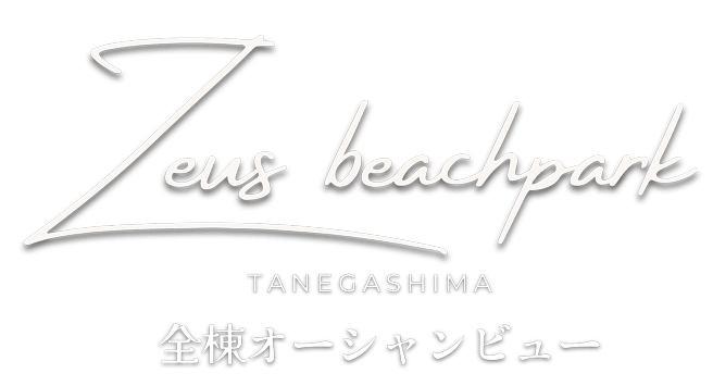 Zeus Beachpark TANEGASHIMA 全棟オーシャンビュー